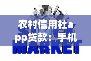 农村信用社app贷款：手机银行如何申请农信社贷款