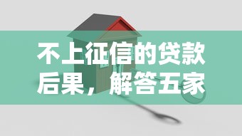 不上征信的贷款后果，解答五家2025最新贷款平台利息低又正规