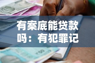 有案底能贷款吗：有犯罪记录能否申请贷款