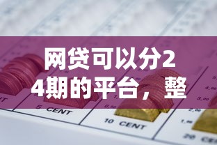 网贷可以分24期的平台，整理五个2025最新当前逾期严重能下款的平台