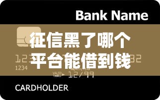 征信黑了哪个平台能借到钱2025，归纳5个2025最新贷款平台网