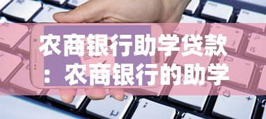 农商银行助学贷款：农商银行的助学贷款如何申请