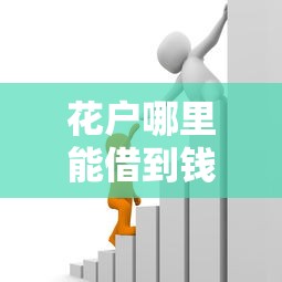 花户哪里能借到钱啊急用钱，归纳5个2025最新可靠贷款平台