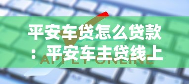 平安车贷怎么贷款：平安车主贷线上申请流程详解