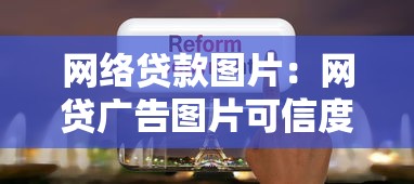 网络贷款图片：网贷广告图片可信度如何判断
