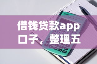 借钱贷款app口子，整理五个2025最新贷款容易下款的平台