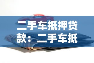 二手车抵押贷款：二手车抵押融资有哪些隐藏风险