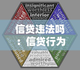 信贷违法吗：信贷行为是否涉及法律风险