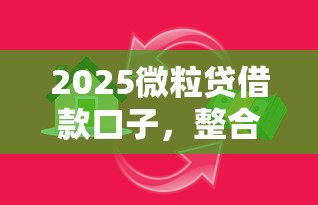 2025微粒贷借款口子，整合5个2025最新平台公司贷款