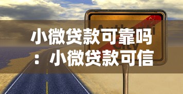 小微贷款可靠吗：小微贷款可信赖吗