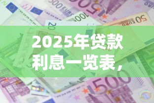 2025年贷款利息一览表，介绍五个2025最新2025新口子不用审核的方法