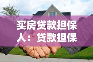 买房贷款担保人：贷款担保人需要承担哪些责任