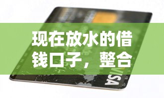 现在放水的借钱口子，整合5个2025最新黑户逾期贷款平台