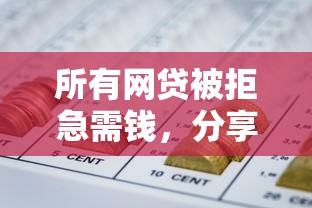 所有网贷被拒急需钱，分享五个2025最新小额短期用钱好平台