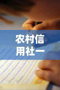 农村信用社一家亲贷款：信用社家庭贷款如何申请