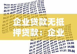 企业贷款无抵押贷款：企业如何申请免担保信用贷款？