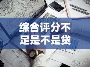 综合评分不足是不是贷不了款了，阐述5家2025最新不审核直接放款的平台