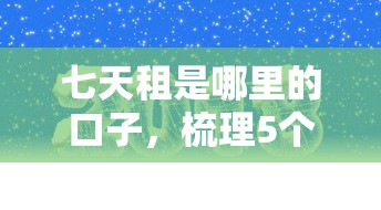 七天租是哪里的口子，梳理5个2025最新网贷平台