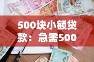500块小额贷款：急需500元短期借款如何快速申请