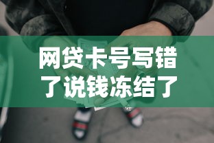 网贷卡号写错了说钱冻结了怎么办，分享五个2025最新简单的贷款平台