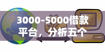 3000-5000借款平台，分析五个2025最新网络贷款平台