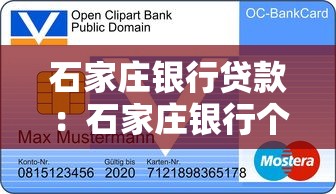 石家庄银行贷款：石家庄银行个人贷款如何申请