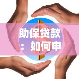 助保贷款：如何申请助保类贷款
