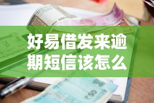 好易借发来逾期短信该怎么处理呢，介绍五个2025最新直接放款的网贷平台