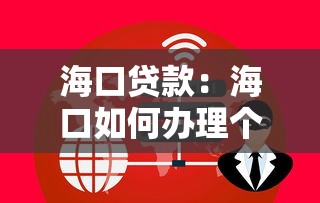 海口贷款：海口如何办理个人信用借款