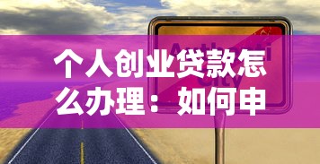 个人创业贷款怎么办理：如何申请个人创业担保贷款