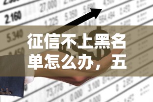 征信不上黑名单怎么办，五大2025最新19岁贷款平台