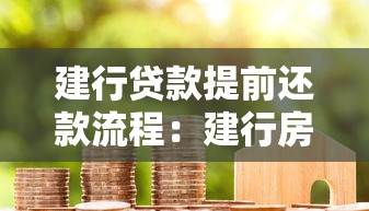 建行贷款提前还款流程：建行房贷如何申请提前结清