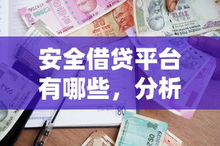安全借贷平台有哪些，分析五个2025最新贷款平台都