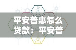 平安普惠怎么贷款：平安普惠借款申请流程与注意事项