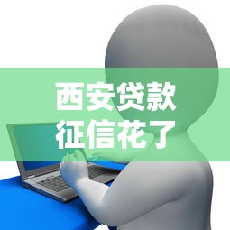 西安贷款征信花了，同城五个2025最新线上车辆抵押贷款平台