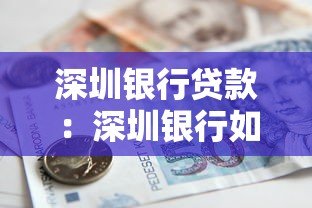 深圳银行贷款：深圳银行如何申请个人贷款