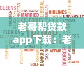 老哥帮贷款app下载：老哥帮借款平台如何安装