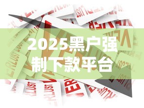 2025黑户强制下款平台，总结五个2025最新平台贷款好通过