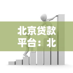 北京贷款平台：北京哪里能快速申请小额借款