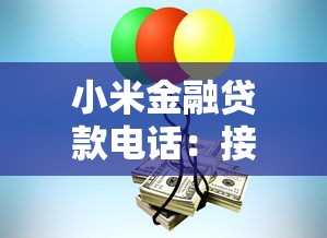 小米金融贷款电话：接到小米金融催收电话怎么办