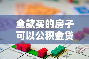 全款买的房子可以公积金贷款吗：全款购房后能否申请公积金贷款
