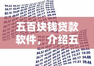 五百块钱贷款软件，介绍五个2025最新贷款平台贷款