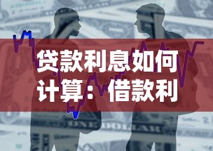 贷款利息如何计算：借款利率计算方法有哪些