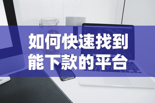 如何快速找到能下款的平台，阐述5家2025最新最可靠的贷款平台