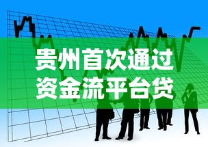 贵州首次通过资金流平台贷款，介绍五个2025最新哪些贷款平台是正规的