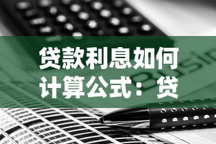 贷款利息如何计算公式：贷款利息计算方法是什么