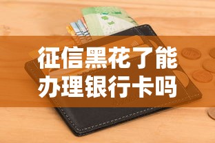 征信黑花了能办理银行卡吗，整理五个2025最新必下款的贷款平台