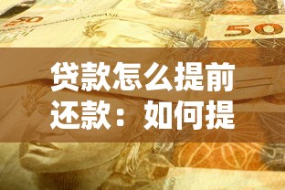 贷款怎么提前还款：如何提前还清贷款
