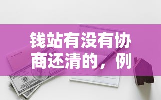 钱站有没有协商还清的，例举5个2025最新高炮口子2025最新下款苹果手机能下载的
