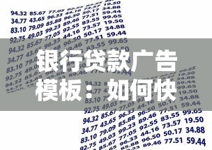 银行贷款广告模板：如何快速获取低息贷款资金支持
